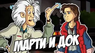 IKOTIKA - Назад в будущее. Марти и Док, приколы (Back To The Future parody)