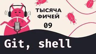 09. Прагматичные тулы: plain text, git, shell, ищем баги | Аудио