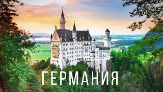 Германия. Самая сказочная страна Европы с темным прошлым