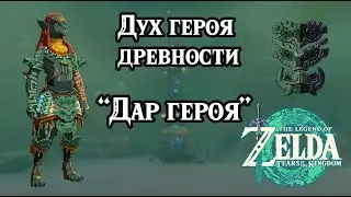 Дар героя. Дух героя древности. Zelda TotK. The Shrine Explorer. Ancient Hero's Aspect