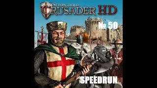 50  Последняя победа SPEEDRUN   Путь Крестоносца   Stronghold Crusader HD