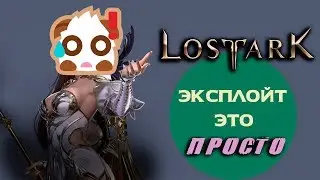 ✳️ LOST ARK ✳️ ЭКСПЛОЙТЫ - это так просто! :)