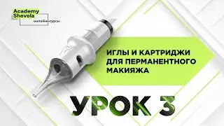 Урок 3 Диаметр Иглы для перманентного макияжа. Картриджи для перманентного макияжа.