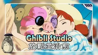 最好的吉卜力工作室鋼琴音樂 【 Ghibli Piano Music 】 💖 絕對必須至少聽一次 🍃 龍貓 、天空之城 、哈爾的移動城堡 、千與千尋 、風之谷 、貓歸來 、魔女宅急便