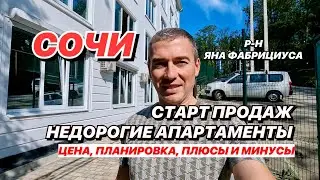 Недорогие апартаменты в Сочи в районе Яна Фабрициуса. Старт продаж.