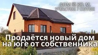 Продаётся новый дом в Краснодарском крае г. Белореченск/Купить новый дом на юге, это классно