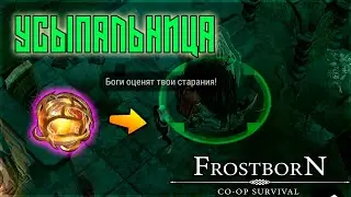 НОВАЯ ЛОКА! УСЫПАЛЬНИЦА ДЛЯ ТОП ФАРМА И ИЗИ ФИОЛА!  Frostborn: Action RPG