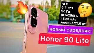 Новый стильный Honor 90 Lite не дорого!  NFC, 6,7-IPS, 90 Гц, 8ГБ/256ГБ, 4500 мАч и зарядка 22,5 Вт