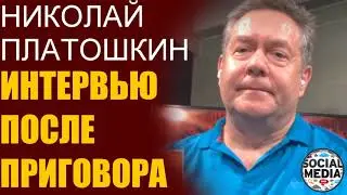 Николай Платошкин - Первое интервью после приговора