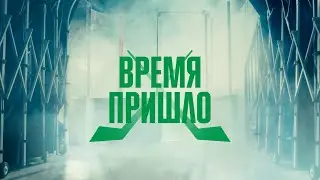 #ВремяПришло