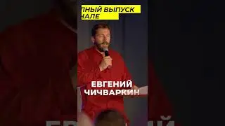 Государство - враг человечества. Чичваркин