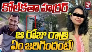 Kolkata Doctor Incident Top Secrets | ఆ రోజు రాత్రి జరిగిందంటే! | CBI Questioning Sandip Ghosh | RTV