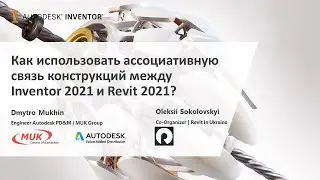 Как использовать ассоциативную связь конструкций между Autodesk Inventor 2021 и Revit 2021?