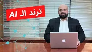 الذكاء الاصطناعي AI