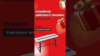 розыгрыш цифрового пианино MAYGA на день пианино для подписчиков с простыми условиями для в INST