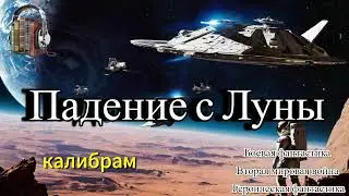 Аудиокнига - попаданцы - Боевая фантастика