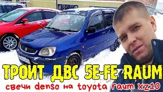 Троит двс 5е-fe raum, свечи denso на toyota raum xz10 