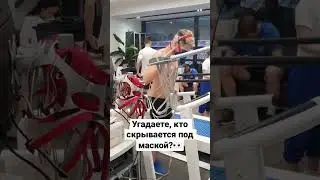 Кто скрывается под маской?👀 