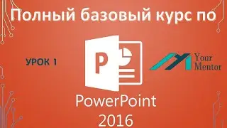 Курс PowerPoint 2016. Урок 1. Как создать слайд в Powerpoint. Как сохранить презентацию в Powerpoint