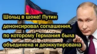 Шольц в шоке! Путин денонсировал соглашения, по которому Германия была объединена и деоккупирована