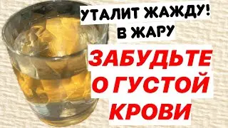 ПЬЮ И ОЖИВАЮ! РАСТВОРЯЕТ БЛЯШКИ, СНИЖАЕТ ДАВЛЕНИЕ, ГУСТУЮ КРОВЬ ДЕЛАЕТ ЖИДКОЙ