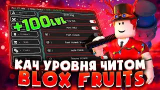 АПНУЛ LVL ЧИТОМ в БЛОКС ФРУТСЕ | ЧИТЫ для ROBLOX на ПК