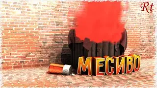 Месиво (PUBG)