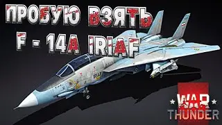 БОЛЬ И СТРАДАНИЕ в WAR THUNDER F - 14A IRIAF | ПУТЬ в ВАР ТАНДЕР #88