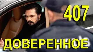 Доверенное 407 серия на русском языке. Анонс