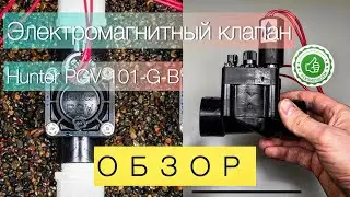 Электромагнитный клапан Hunter PGV-101-G-B обзор