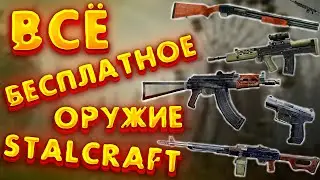 Квестовое оружие Stalcraft| все бесплатное оружие сталкрафт