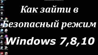 Как зайти в безопасный режим Windows 7,8,10.Как отключить безопасный режим.Как выйти из безопасного