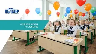 Открытие школы в селе Ямное