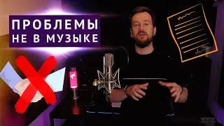 ДОГОВОР - ГЛАВНАЯ ПРОБЛЕМА в музыкальной индустрии - нужен или нет?