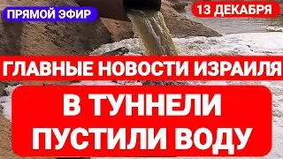 Новости Израиля. В ТУННЕЛИ ПУСТИЛИ ВОДУ. Выпуск 511. Радио Наария. חדשות בארץ