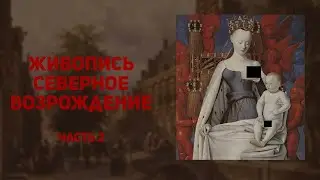 Живопись Северного Возрождения: Англия, Франция. Женщины-художницы