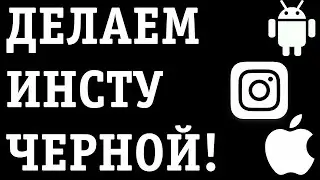 Как сделать темную тему в инстаграм на Андроид и Айфон