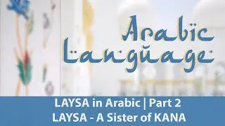 LAYSA in Arabic | Part 2 | LAYSA - A Sister Of KANA ليس من أخت كان  | Intermediate Arabic