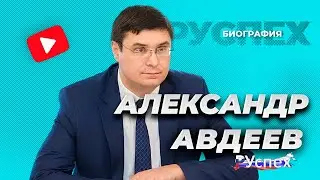 Александр Авдеев - Губернатора Владимирской области - биография