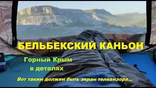 Бельбекский каньон. Первый день пути