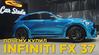 1 500 000 рублей за тюнинг INFINITI FX 37 | Почему купил INFINITI FX 37 | Отзыв Инфинити ФХ 37