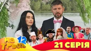 💥 На Трьох ⚡ - 12 сезон - 21 серія | 😎 Дизель Студіо | Гумор 2023 😁