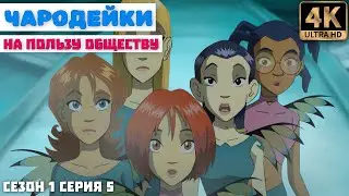 Чародейки - Сезон 1 Серия 5 (На пользу обществу) в хорошем качестве UltraHD 4К W.I.T.C.H. Ремастер