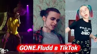 GONE.Fludd в Tik Tok – ЭТО ТИК ТОК, ДЕТКА!