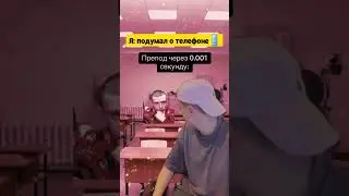 Убрал телефон