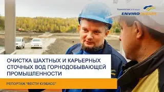 Очистка шахтных и карьерных сточных вод горнодобывающей промышленности