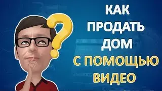 Как продать дом с помощью видео