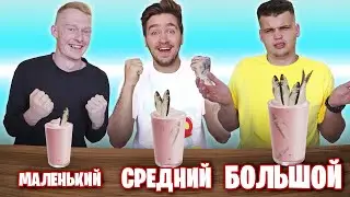 БОЛЬШОЙ СРЕДНИЙ И МАЛЕНЬКИЙ МЕРЗКИЙ КОКТЕЙЛЬ ЧЕЛЛЕНДЖ!