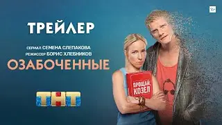 Озабоченные (сериал) [трейлер]