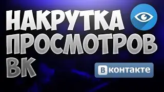 КАК НАКРУТИТЬ ПРОСМОТРЫ НА ПОСТЫ и ЗАПИСИ ВКОНТАКТЕ 2023.